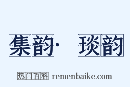 集韵·琰韵是什么意思的图片